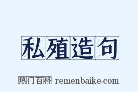 私殖造句是什么意思的图片